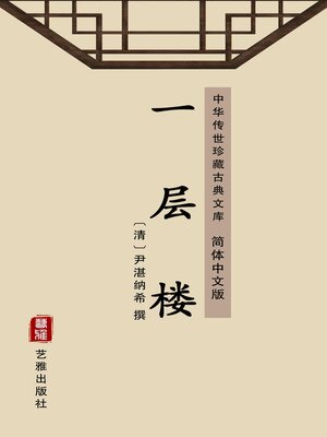 cover image of 一层楼（简体中文版）